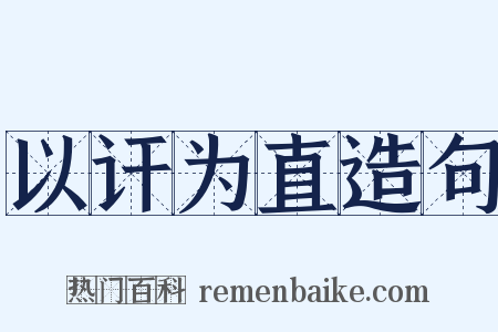 以讦为直造句是什么意思的图片